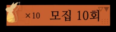10회 뽑기